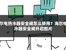 海尔热水器安全阀