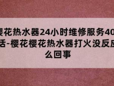 煤气热水器打火没反应