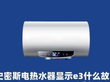 史密斯热水器 e3