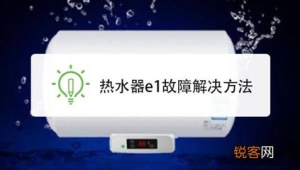 美的热水器出现e1是什么意思