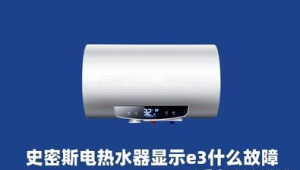 史密斯热水器 e3